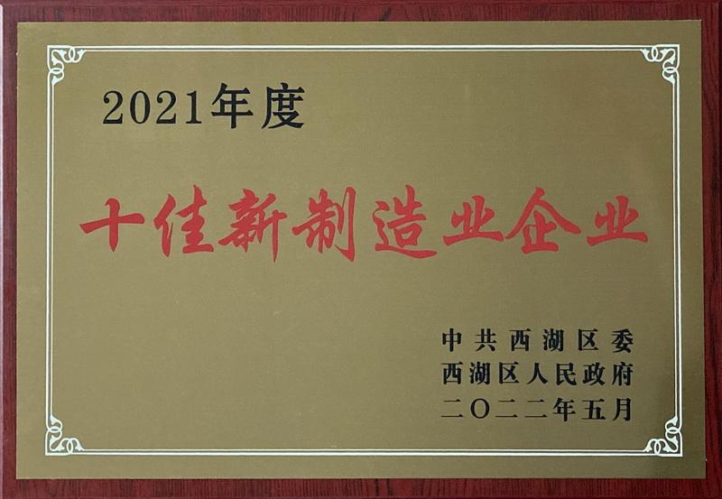 亞通焊材榮獲2021年度西湖區(qū)“十佳新制造業(yè)企業(yè)”榮譽(yù)稱號(hào)
